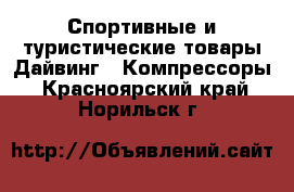 Спортивные и туристические товары Дайвинг - Компрессоры. Красноярский край,Норильск г.